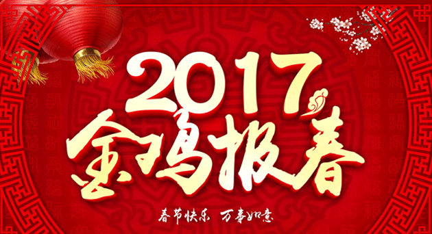 恒鑫化工祝全國(guó)人民新春快樂(lè)